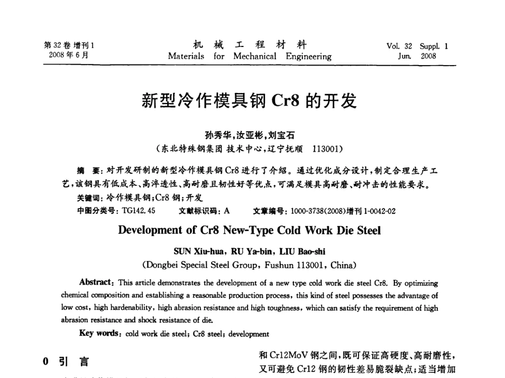 新型冷作模具钢Cr8的开发 - 第五届全国模具钢学术会议