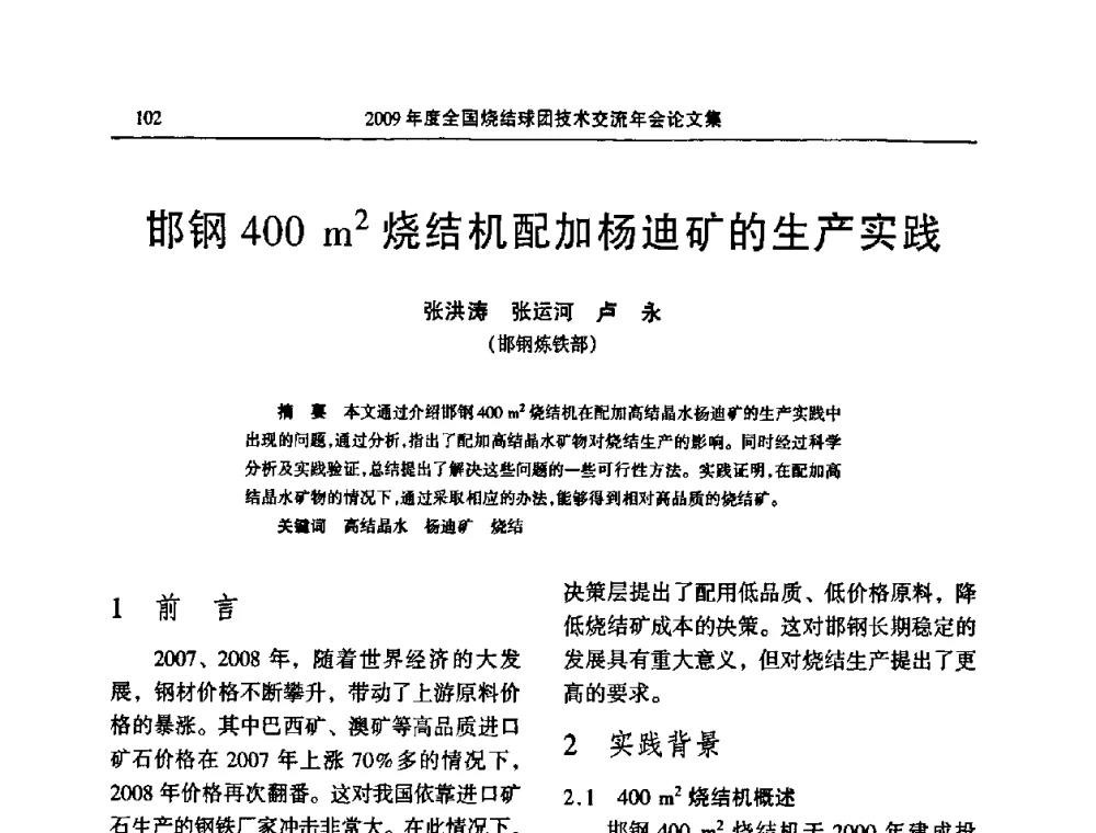 邯钢400 m2烧结机配加杨迪矿的生产实践 - 2009年度全国烧结球团技术交流年会