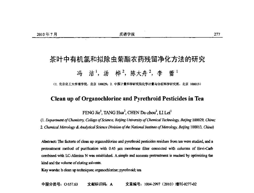 茶叶中有机氯和拟除虫菊酯农药残留净化方法的研究 - 2010年全国质谱大会暨第三届世界华人质谱研讨会