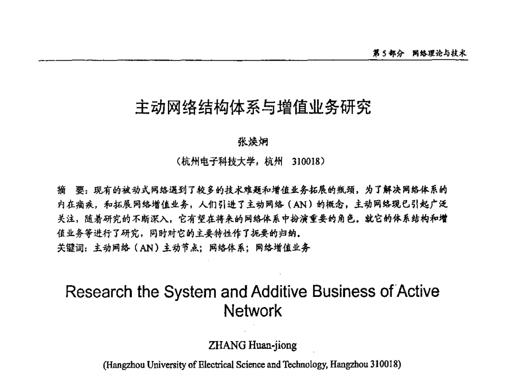 主动网络结构体系与增值业务研究 - 第十四届全国青年通信学术会议