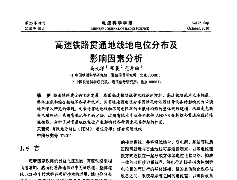 高速铁路贯通地线地电位分布及影响因素分析 - 第20届全国电磁兼容学术会议