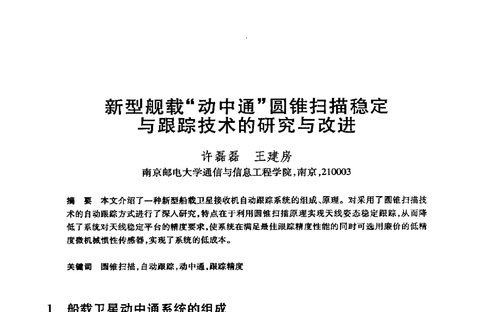 新型舰载“动中通”圆锥扫描稳定与跟踪技术的研究与改进 - 第21届全国计算机新科技与计算机教育学术大会
