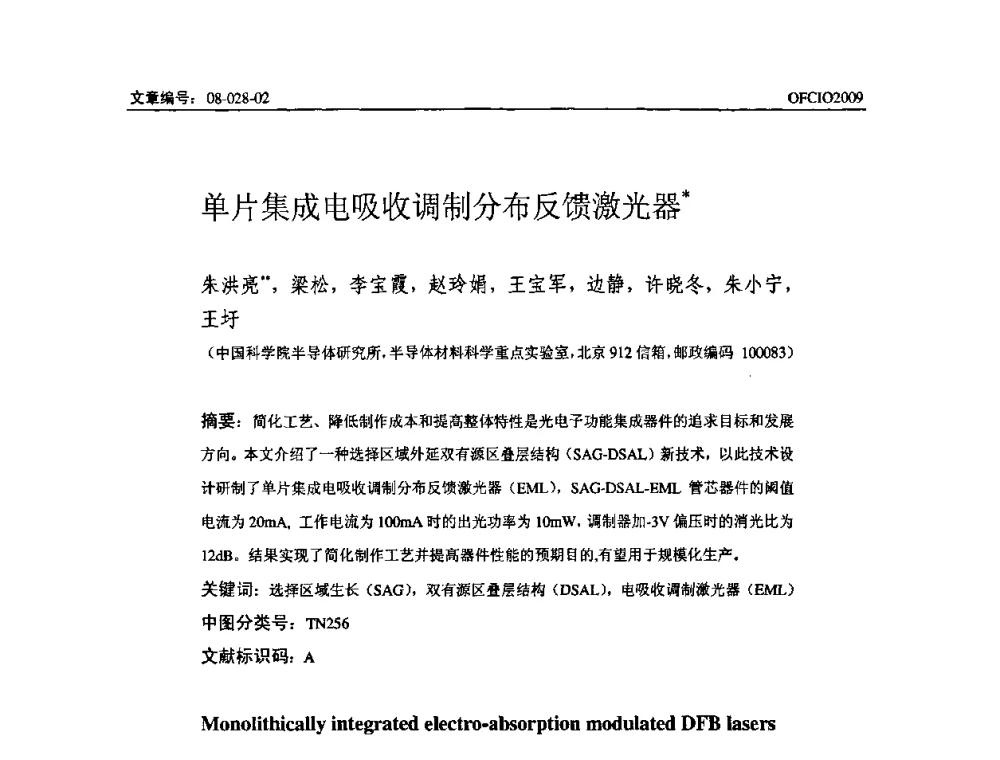 单片集成电吸收调制分布反馈激光器 - 全国第14次光纤通信暨第15届集成光学学术会议