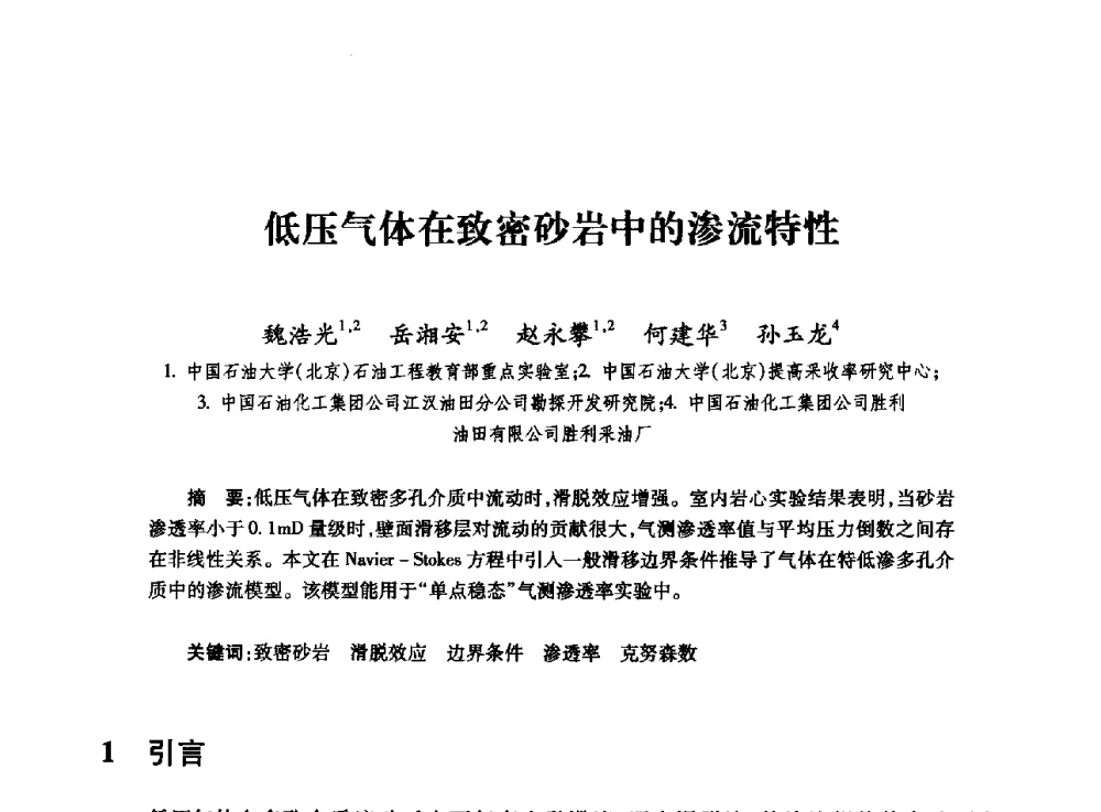 低压气体在致密砂岩中的渗流特性 - 全国石油工程理论与技术论坛暨第六次全国深层岩石力学学术会议
