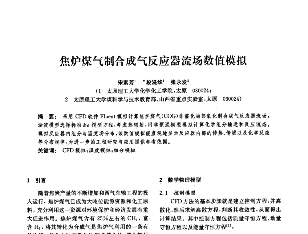 焦炉煤气制合成气反应器流场数值模拟 - 中国化工学会2008年化工机械年会
