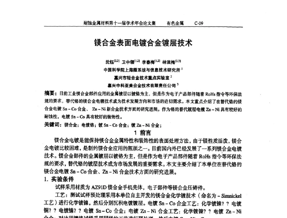 镁合金表面电镀合金镀层技术 - 中国腐蚀与防护学会第十一届耐蚀金属材料学术年会