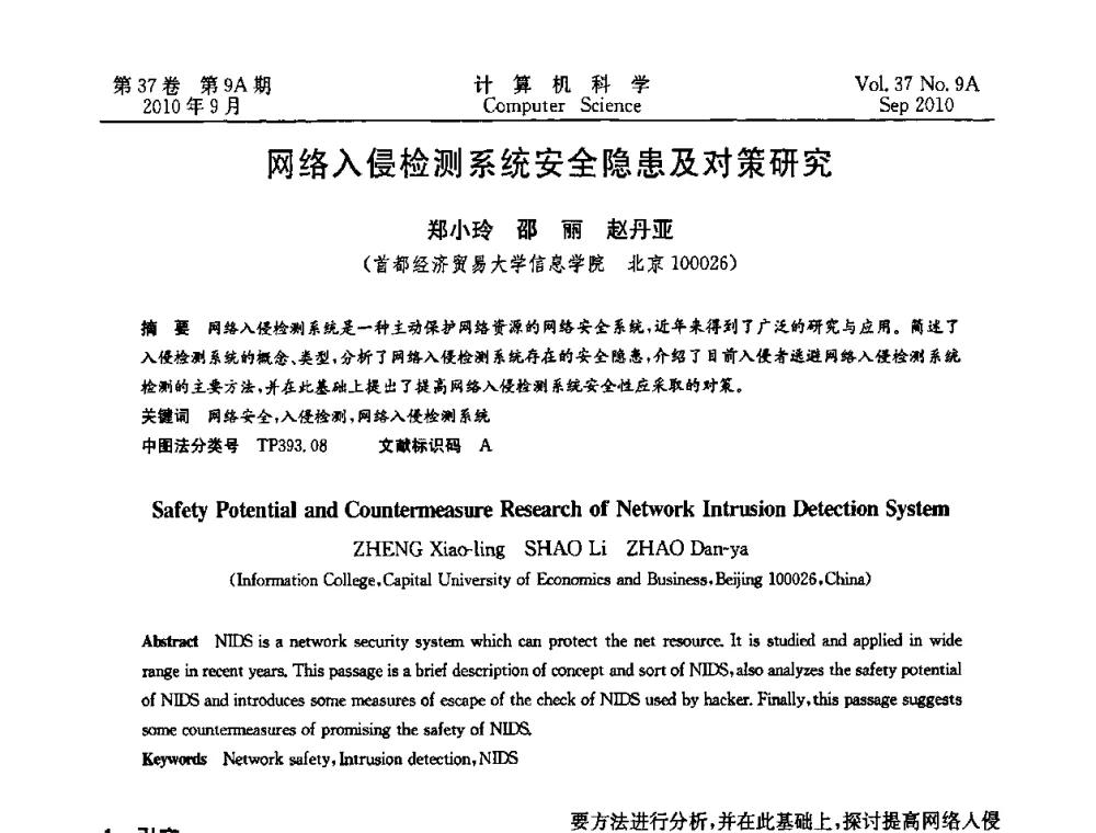 网络入侵检测系统安全隐患及对策研究 - 中国计算机用户协会网络应用分会2010年网络新技术与应用研讨会