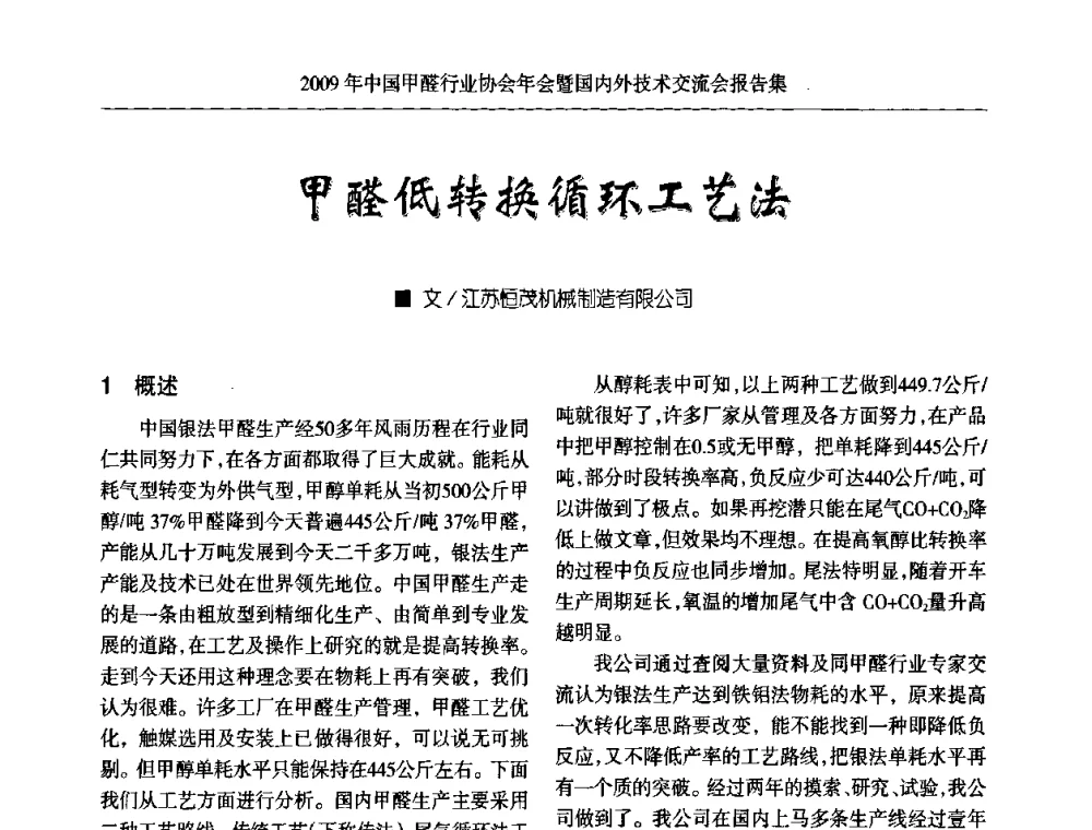 甲醛低转换循环工艺法 - 2009中国甲醛行业协会年会暨国内外技术交流会
