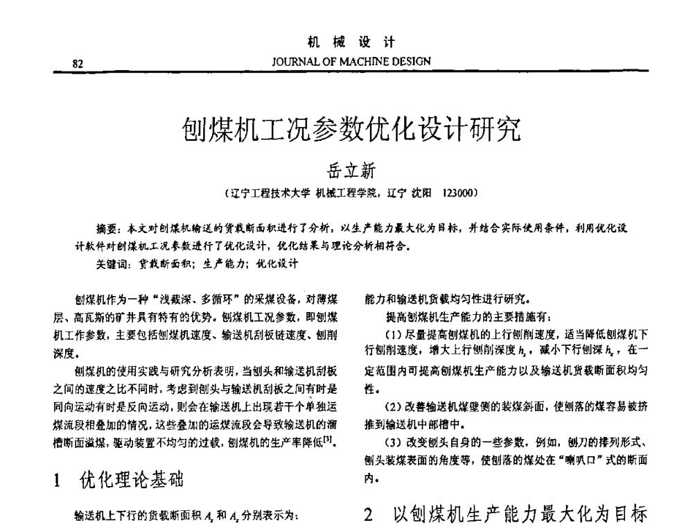 刨煤机工况参数优化设计研究 - 第15届全国机械设计年会