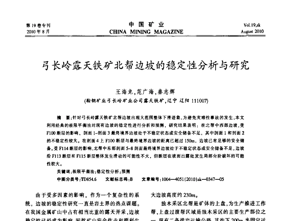 弓长岭露天铁矿北帮边坡的稳定性分析与研究 - 2010年全国采矿科学技术高峰论坛