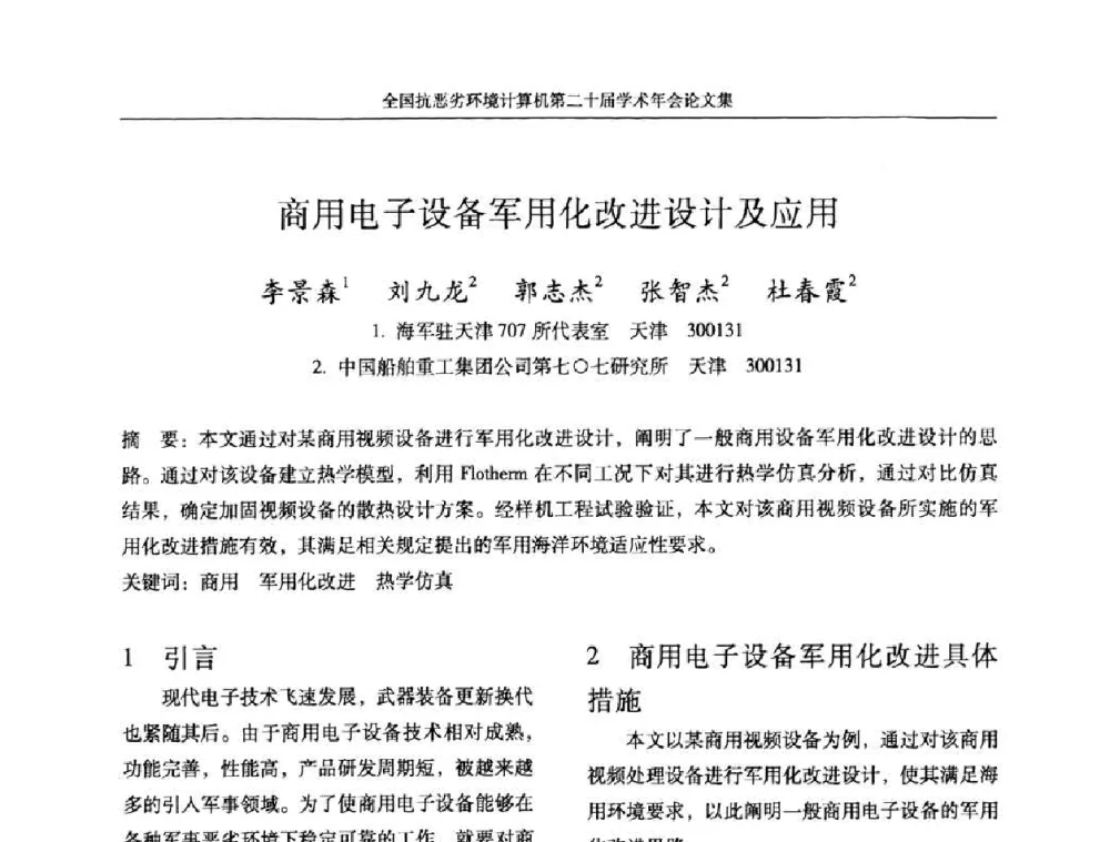 商用电子设备军用化改进设计及应用 - 全国抗恶劣环境计算机第二十届学术年会