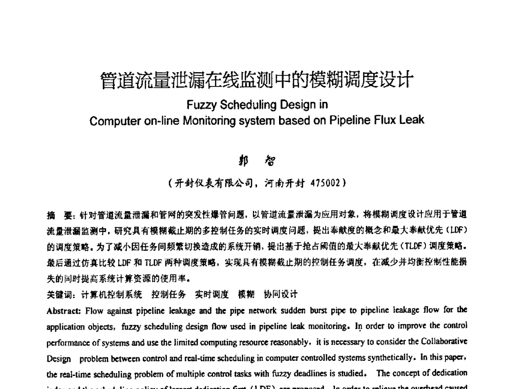 管道流量泄漏在线监测中的模糊调度设计 - 中国仪器仪表学会2008年学术年会暨第二届智能检测控制技术及仪表装置发展研讨会