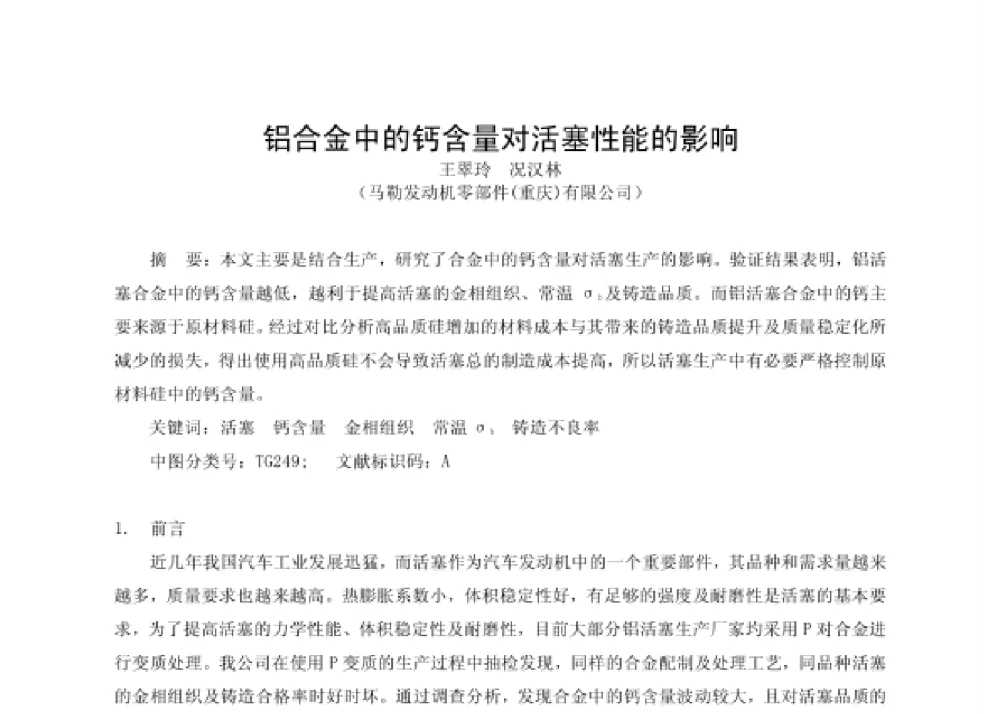 铝合金中的钙含量对活塞性能的影响 - 第四届十三省区市机械工程学会科技论坛暨2008海南机械科技论坛
