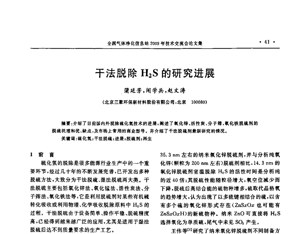 干法脱除H2S的研究进展 - 2009年全国气体净化技术交流会