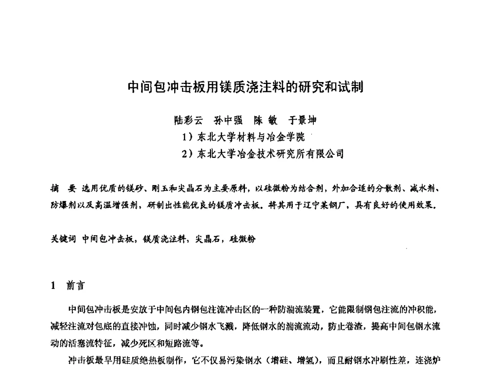 中间包冲击板用镁质浇注料的研究和试制 - 2009全国不定形耐火材料学术会议