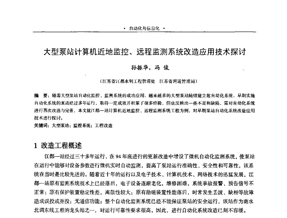 大型泵站计算机近地监控、远程监测系统改造应用技术探讨 - 2009全国大型泵站更新改造研讨暨新技术、新产品交流大会