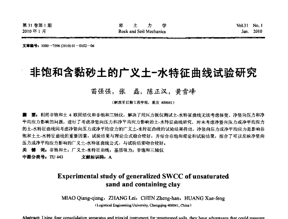 非饱和含黏砂土的广义土-水特征曲线试验研究 - 第一届全国“西部特殊土与工程”学术研讨会