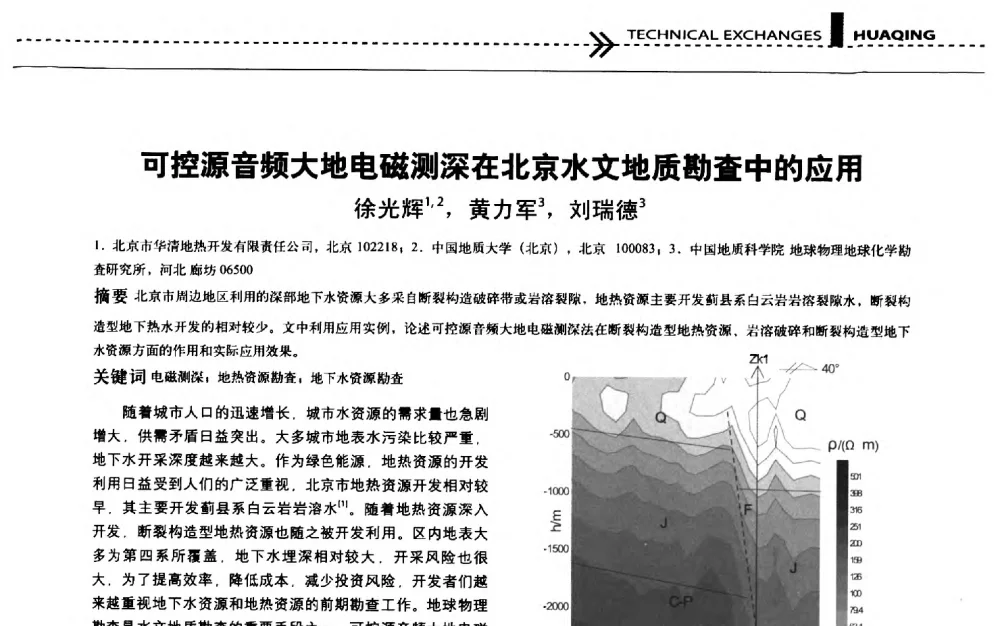 可控源音频大地电磁测深在北京水文地质勘查中的应用 - 第五届“地源热泵技术论坛”