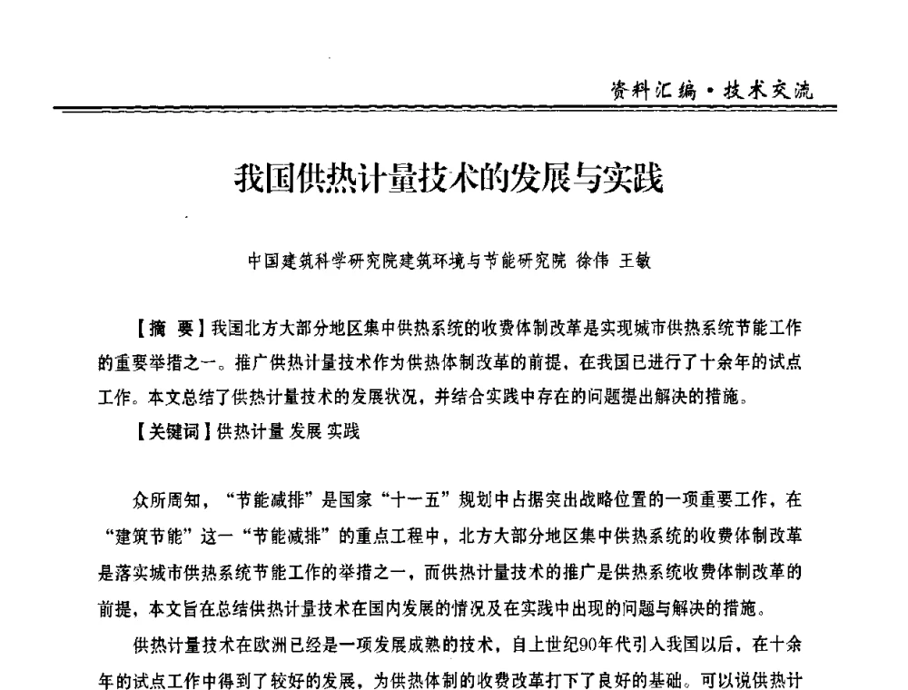 我国供热计量技术的发展与实践 - 2009年全国供热企业节能设备及新技术应用研讨会