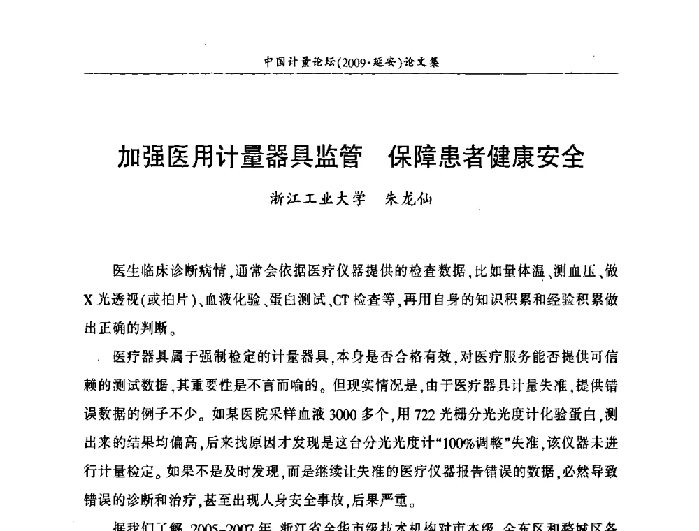 加强医用计量器具监管 保障患者健康安全 - 第四届中国计量论坛