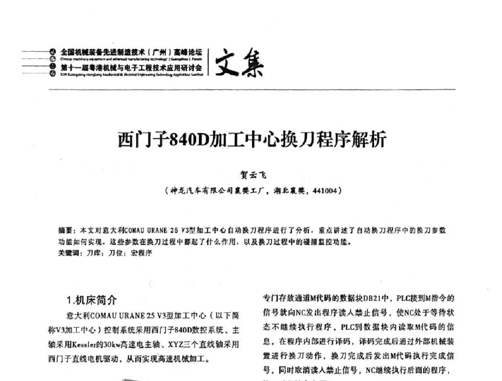 西门子840D加工中心换刀程序解析 - 2010全国机械装备先进制造技术(广州)高峰论坛暨第11届粤港机械电子工程技术与应用研讨会