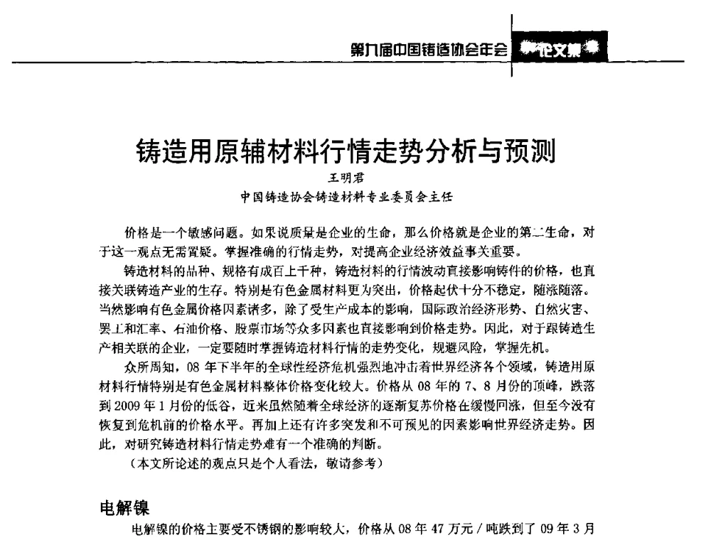 铸造用原辅材料行情走势分析与预测 - 第九届中国铸造协会年会