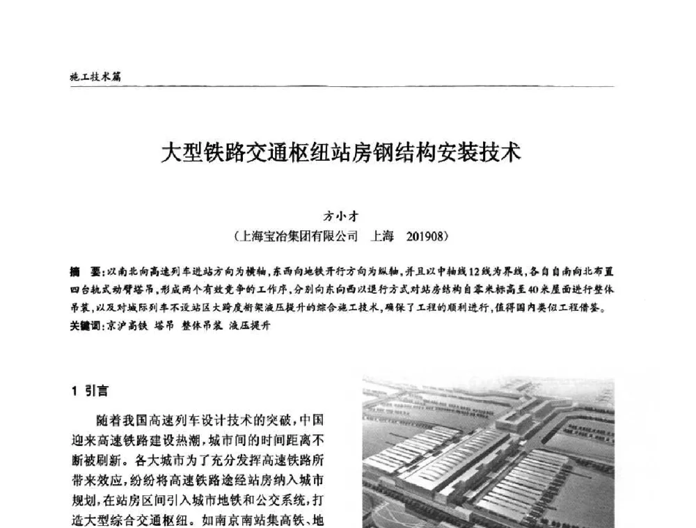 大型铁路交通枢纽站房钢结构安装技术 - ’2010全国钢结构学术年会