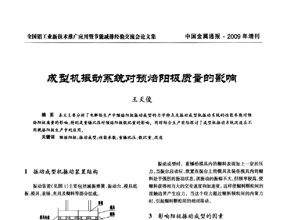 成型机振动系统对预焙阳极质量的影响 - 全国铝工业新技术推广暨节能减排经验交流会