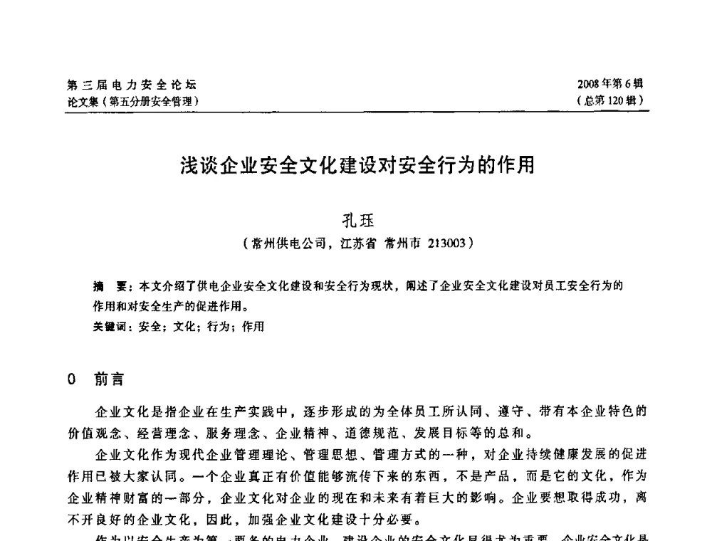 浅谈企业安全文化建设对安全行为的作用 - 江苏省电机工程学会第三届电力安全论坛