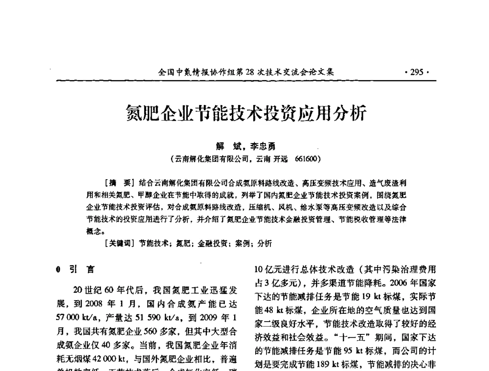 氮肥企业节能技术投资应用分析 - 全国中氮情报协作组第28次技术交流会