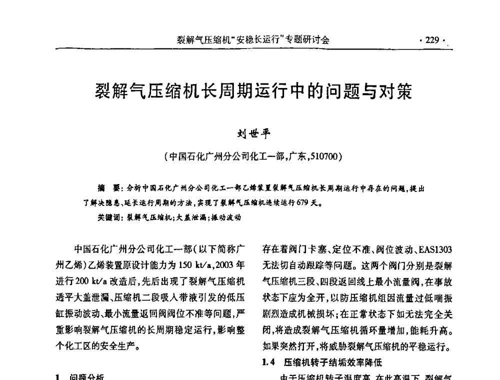 裂解气压缩机长周期运行中的问题与对策 - 全国乙烯行业裂解气压缩机“安稳长”运行专题研讨会