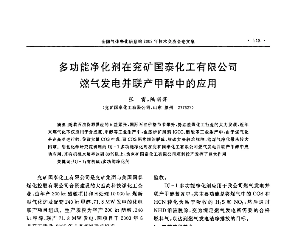 多功能净化剂在兖矿国泰化工有限公司燃气发电并联产甲醇中的应用 - 2008年全国气体净化技术交流会