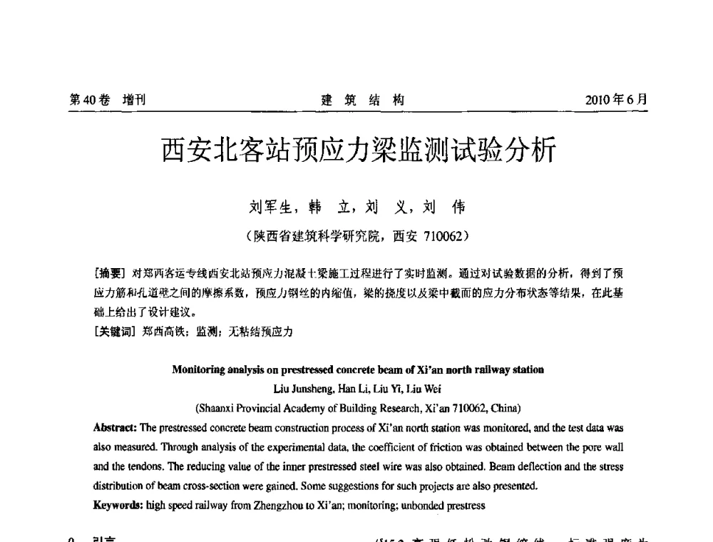 西安北客站预应力梁监测试验分析 - 第二届全国工程结构抗震加固改造技术交流会