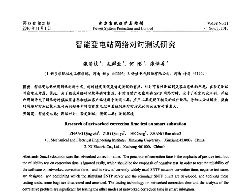 智能变电站网络对时测试研究 - 2010中国智能电网学术研讨会