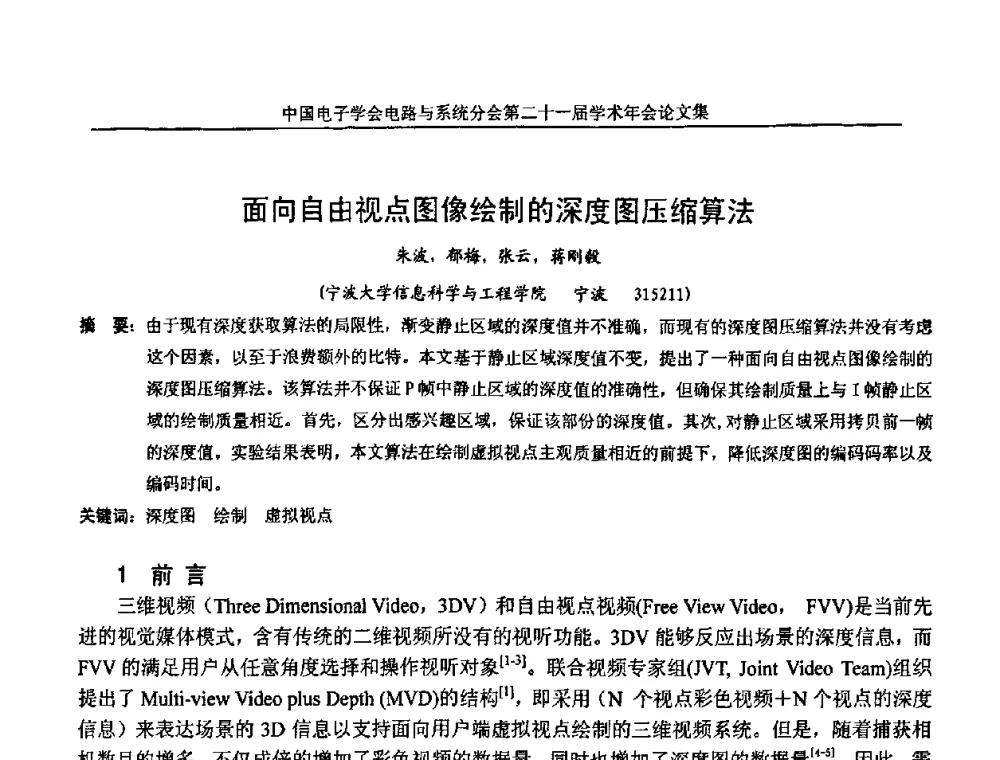 面向自由视点图像绘制的深度图压缩算法 - 第21届电路与系统学术年会