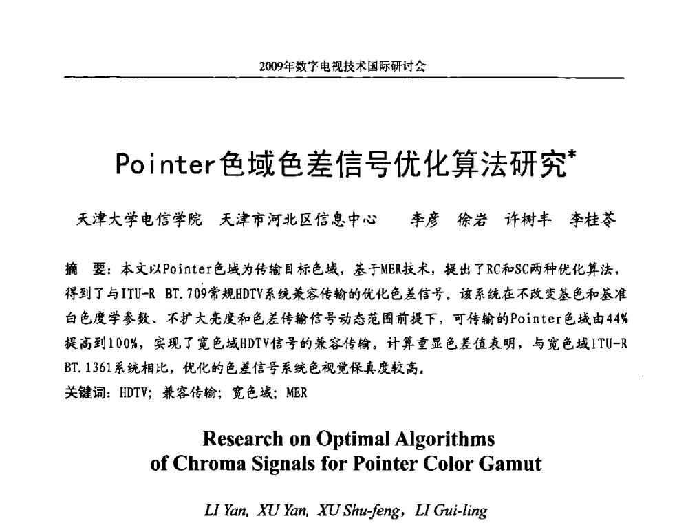 Pointer色域色差信号优化算法研究 - 第二届北京科技交流学术月数字电视技术国际研讨会