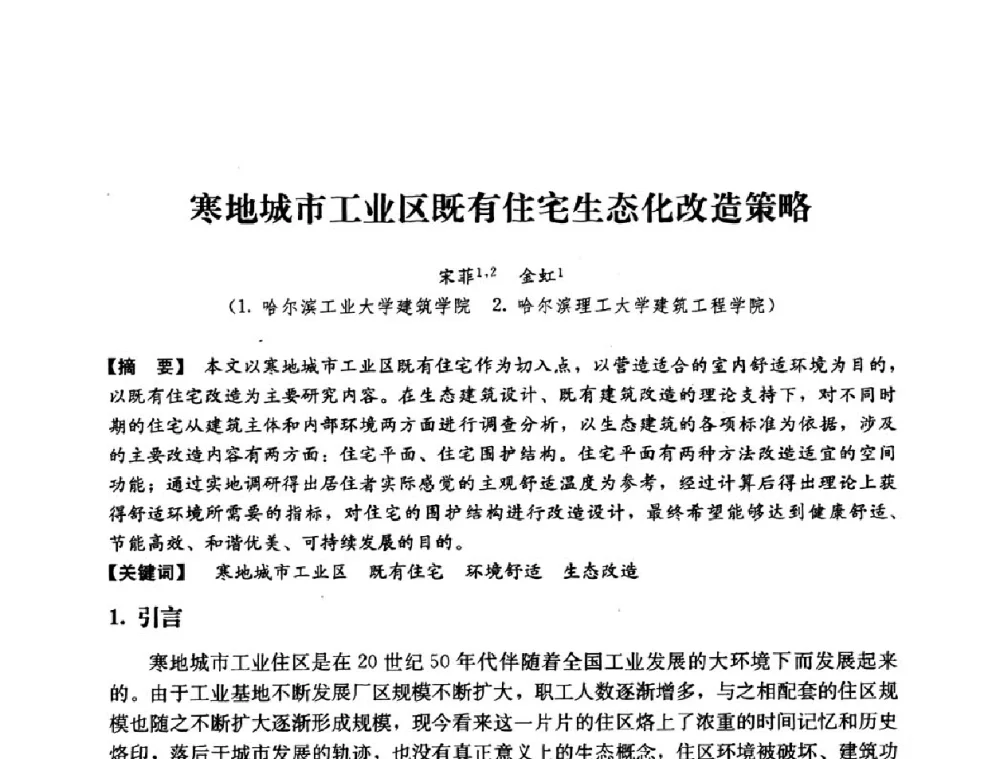寒地城市工业区既有住宅生态化改造策略 - 2008年绿色建筑与建筑新技术发展国际会议暨中国建筑技术学科第12次学术研讨会