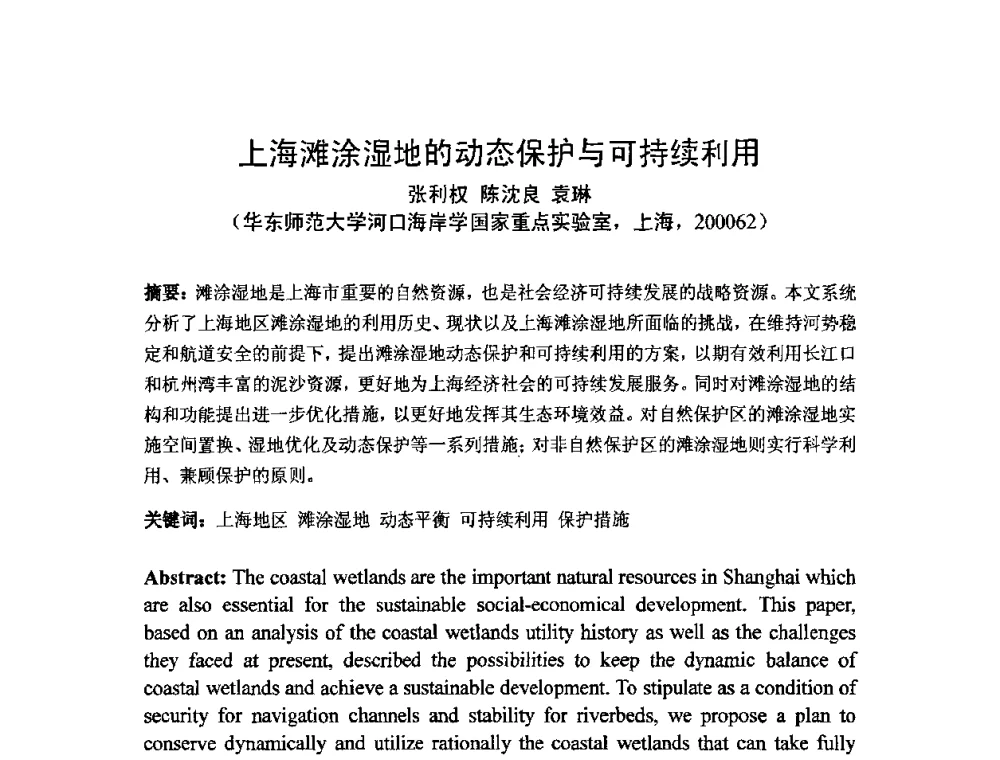 上海滩涂湿地的动态保护与可持续利用 - 中国水利学会滩涂湿地保护与利用专业委员会2010学术年会