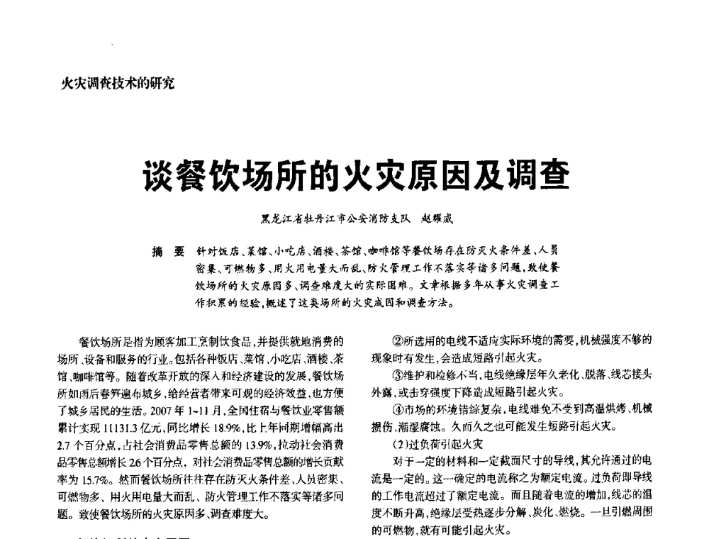 谈餐饮场所的火灾原因及调查 - 中国消防协会电气防火专业委员会2008年电气防火学术会议