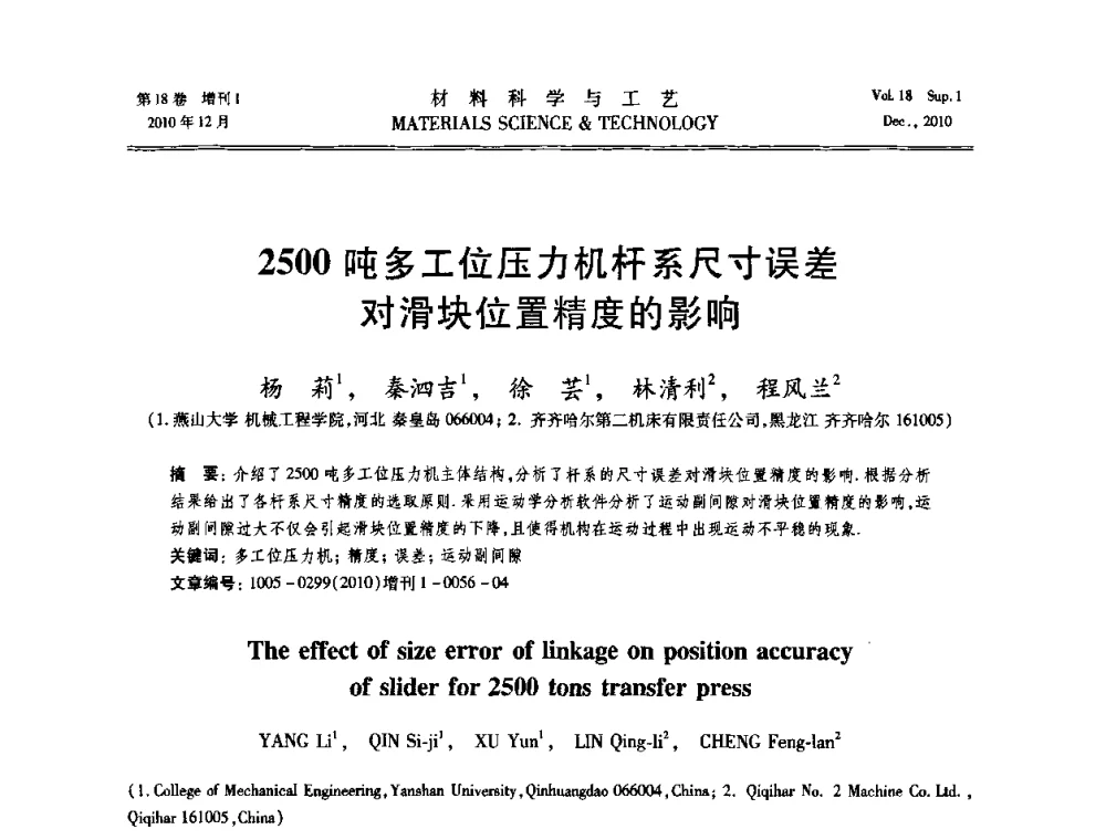 2500吨多工位压力机杆系尺寸误差对滑块位置精度的影响 - 第十届全国冲压学术年会