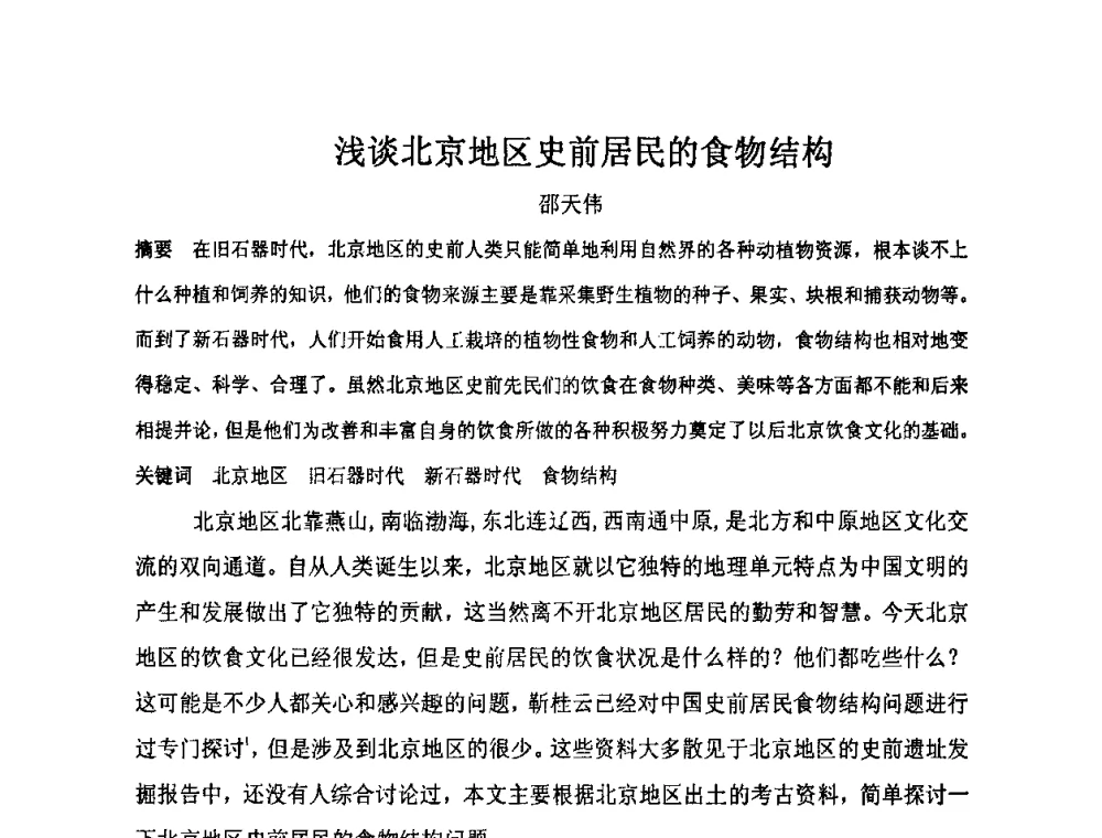 浅谈北京地区史前居民的食物结构 - “地域文化与城市发展”国际学术研讨会