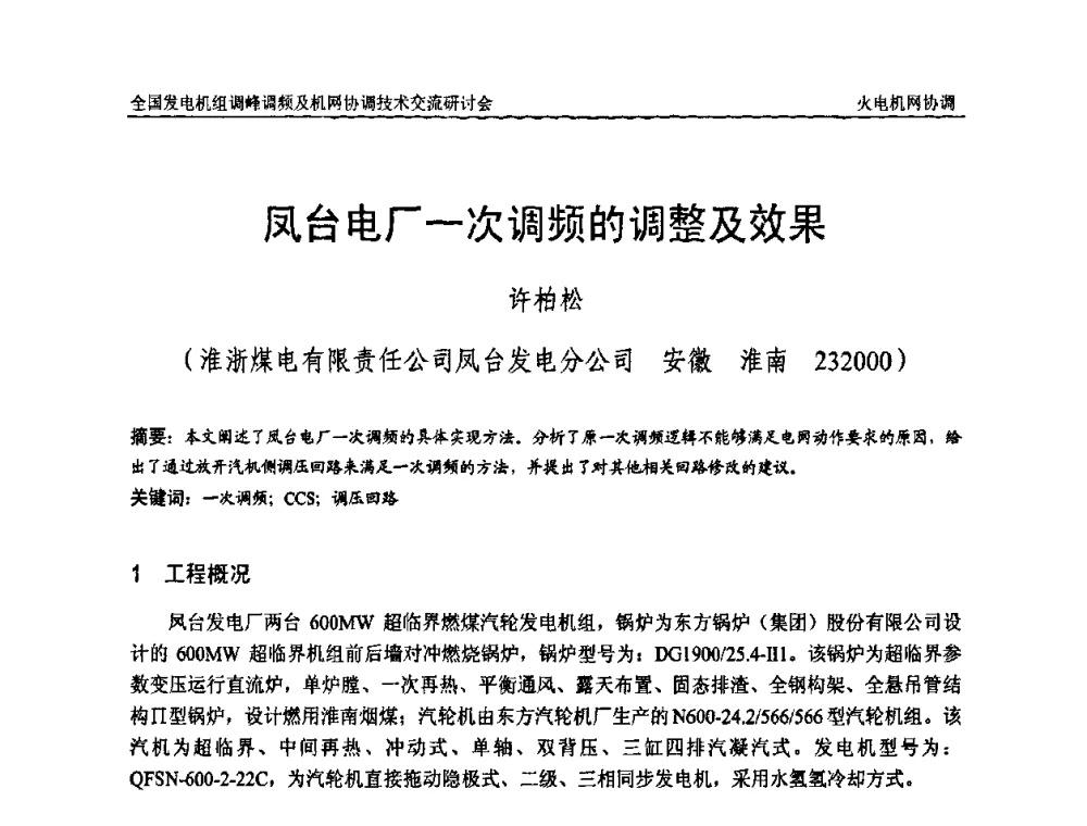 凤台电厂一次调频的调整及效果 - 全国发电机组调峰调频及机网协调技术交流研讨会