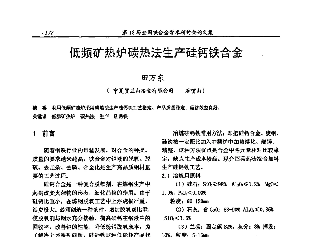 低频矿热炉碳热法生产硅钙铁合金 - 第18届全国铁合金学术研讨会