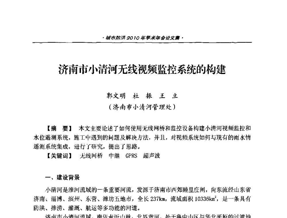 济南市小清河无线视频监控系统的构建 - 中国土木工程学会城市防洪2010年学术年会