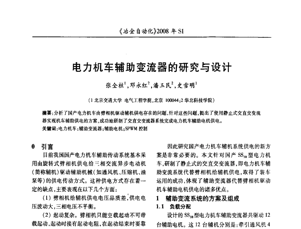 电力机车辅助变流器的研究与设计 - 全国冶金自动化信息网2008年年会