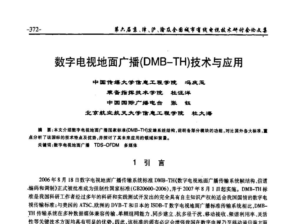 数字电视地面广播(DMB-TH)技术与应用 - 第六届京、津、沪、渝有线电视技术研讨会暨第六届全国城市有线电视技术研讨会(JJHY2008 NCCTV2008)