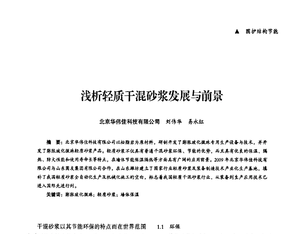 浅析轻质干混砂浆发展与前景 - “十一五”全国建筑节能技术创新成果应用交流会暨2010年年会
