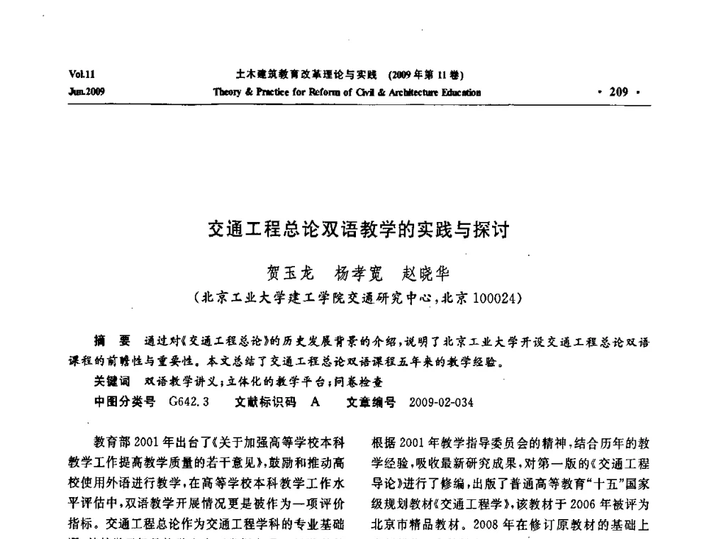 交通工程总论双语教学的实践与探讨 - 2009土木建筑教育改革理论与实践研讨会