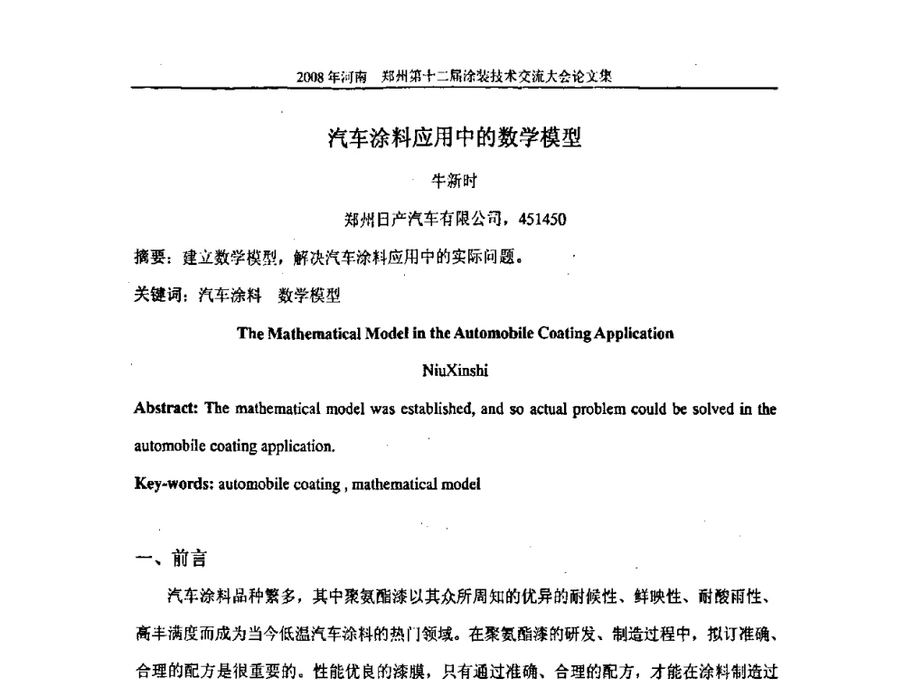 汽车涂料应用中的数学模型 - 第十届中国科协年会——科技创新与工业强市论坛暨郑州第十二届涂装技术交流大会