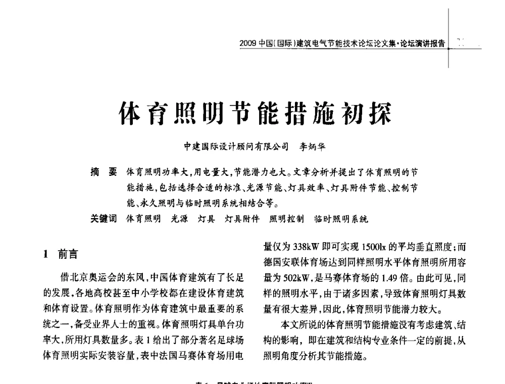 体育照明节能措施初探 - 2009中国(国际)建筑电气节能技术论坛